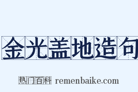金光盖地造句是什么意思的图片